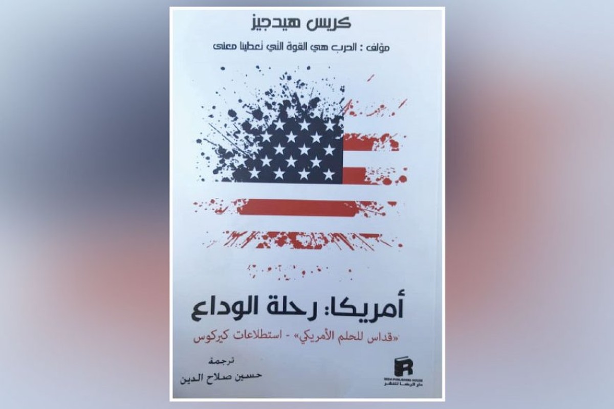 الحقائق المرعبة لحالة التدهور والتفكك في الإمبراطورية الأمريكية