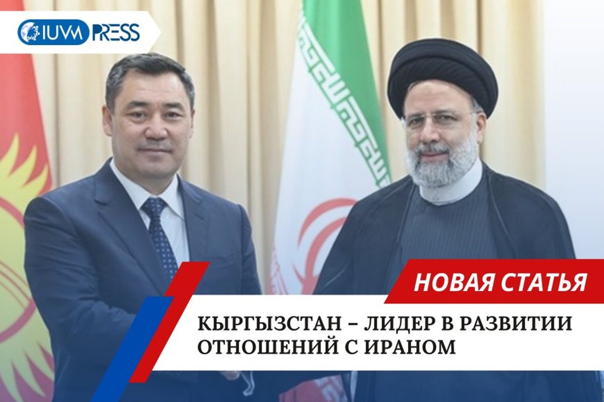 Кыргызстан – лидер в развитии отношений с Ираном