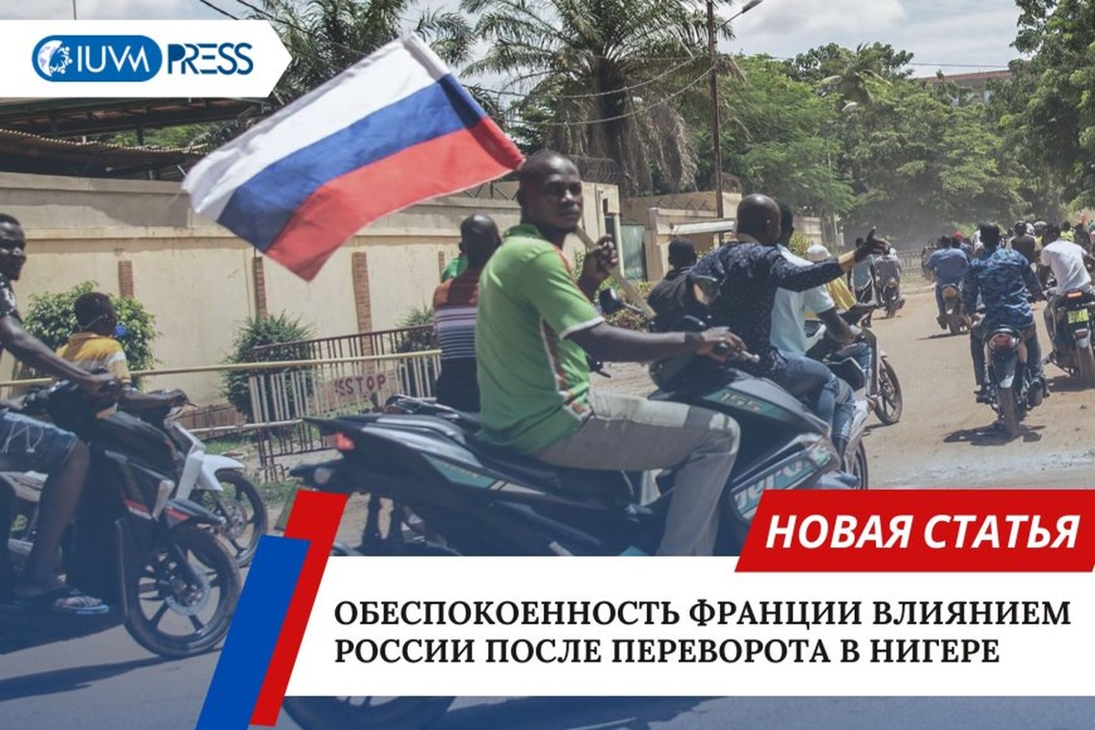 Обеспокоенность Франции влиянием России после переворота в Нигере