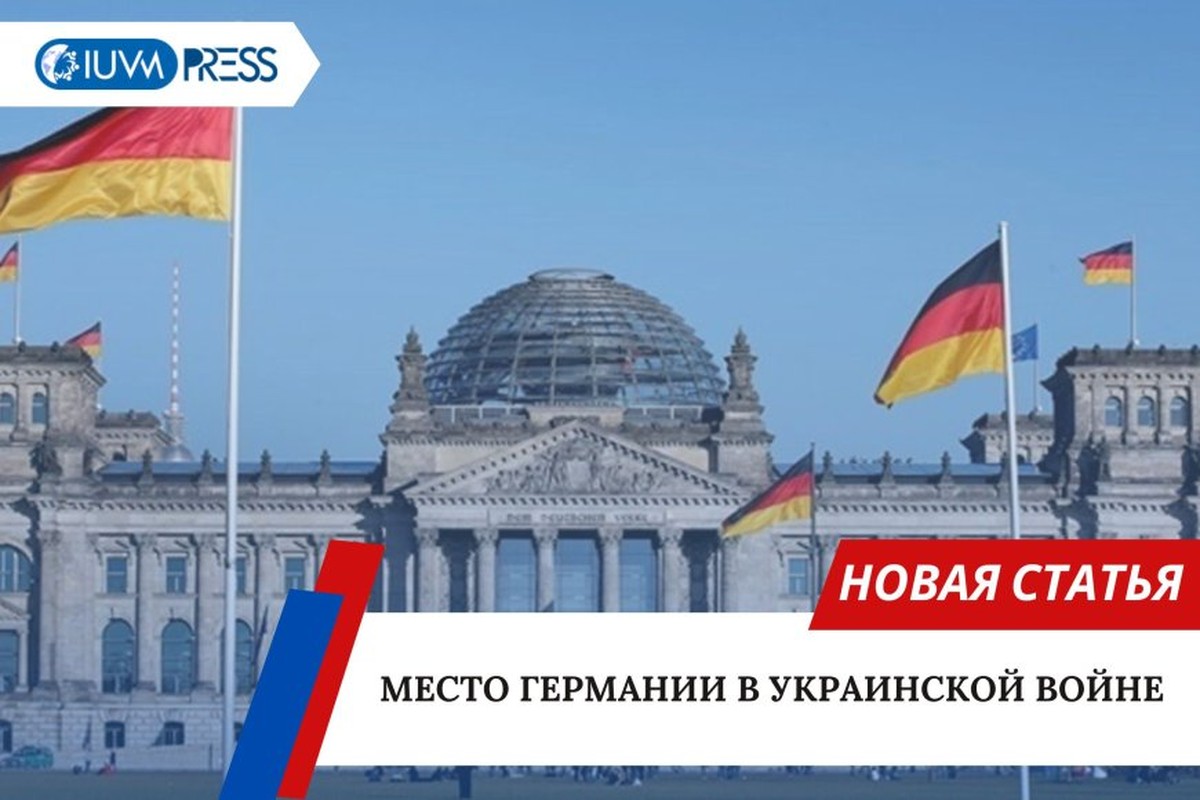 Место Германии в украинской войне