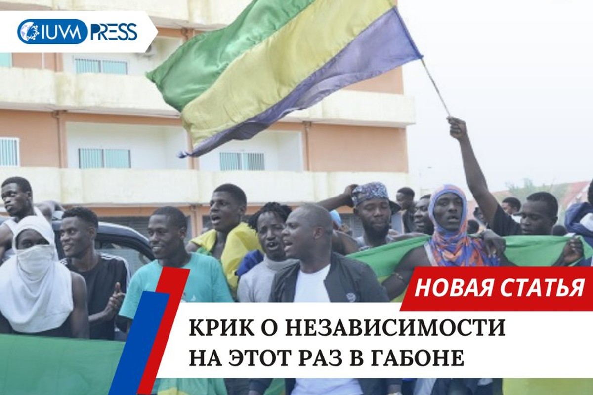 Крик о независимости на этот раз в Габоне