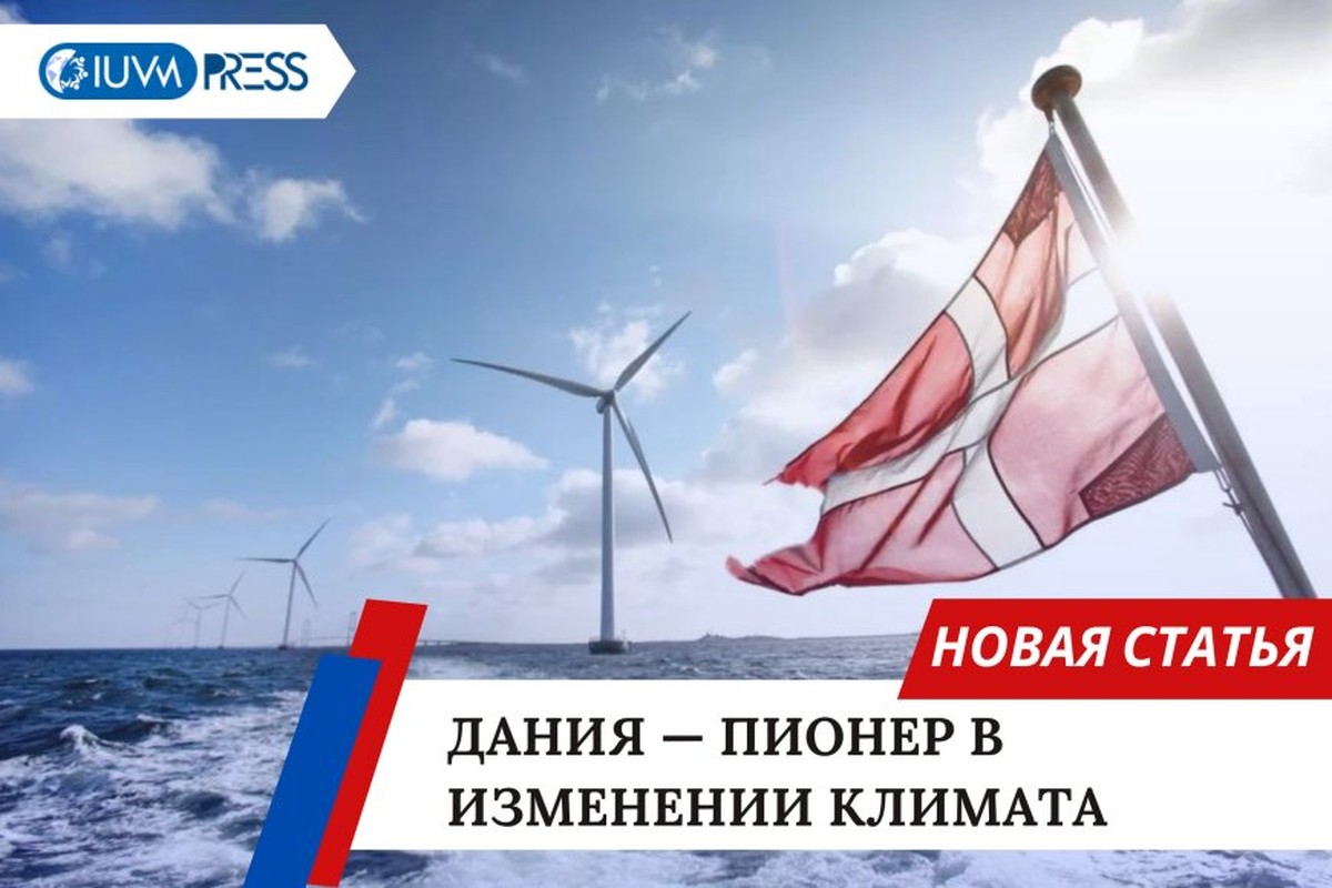 Дания — пионер в изменении климата