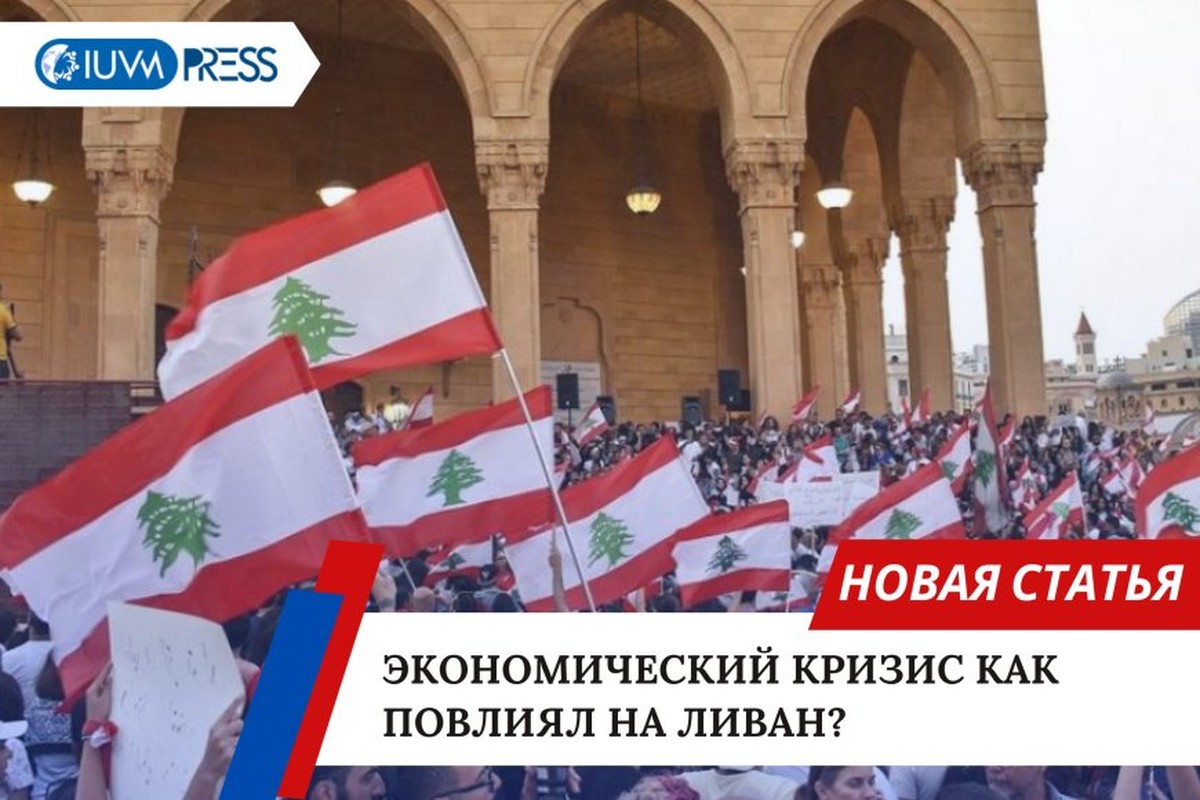 Экономический кризис как повлиял на Ливан?