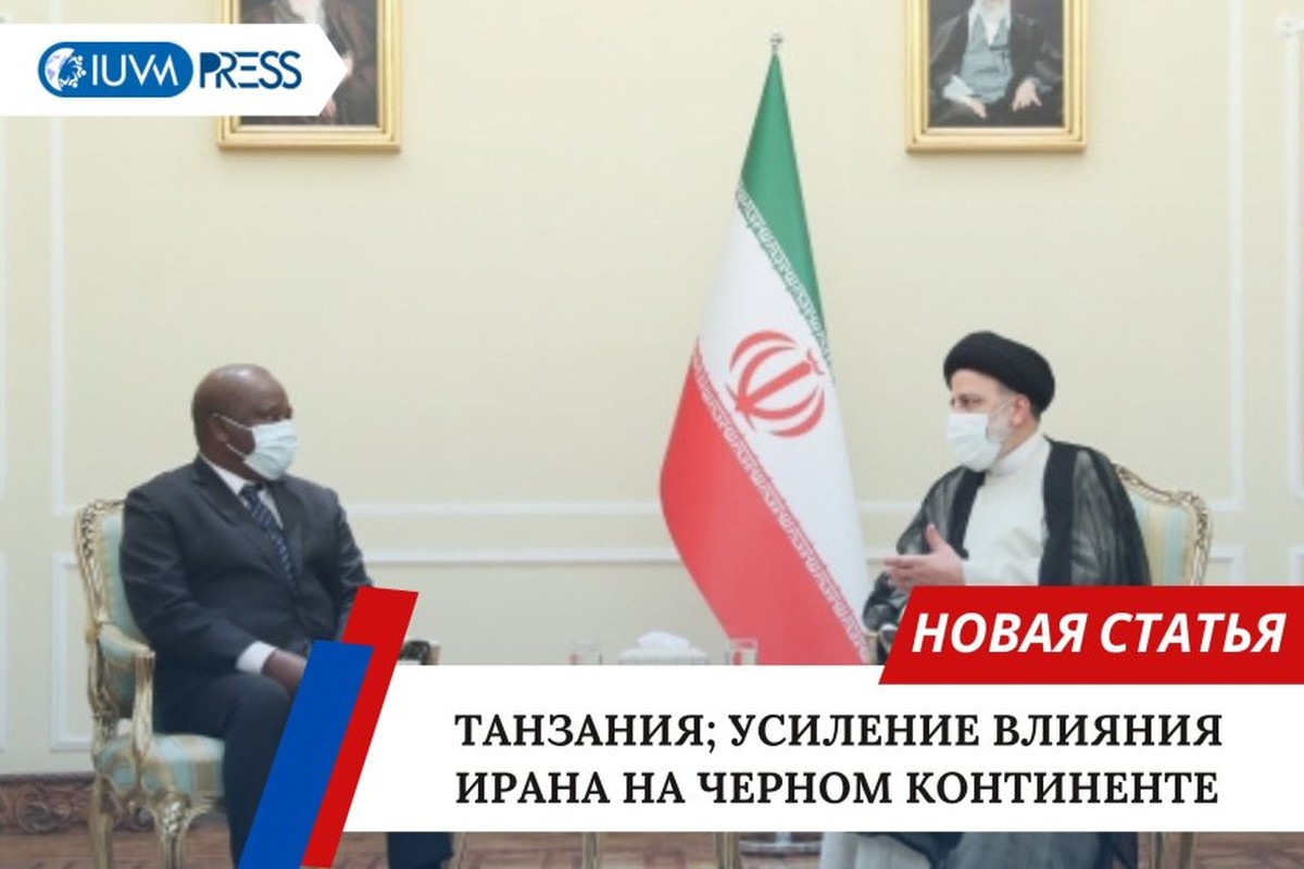Танзания; Усиление влияния Ирана на Черном континенте