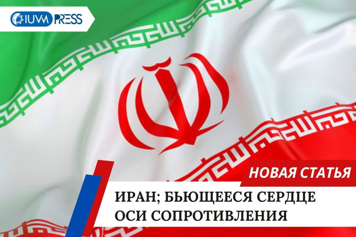 Иран; Бьющееся сердце оси сопротивления