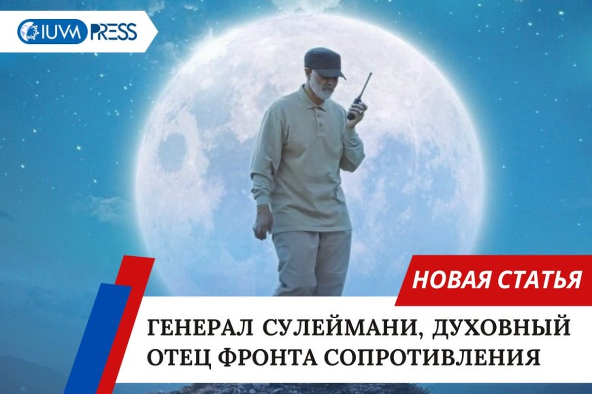 Генерал Сулеймани, духовный отец фронта сопротивления