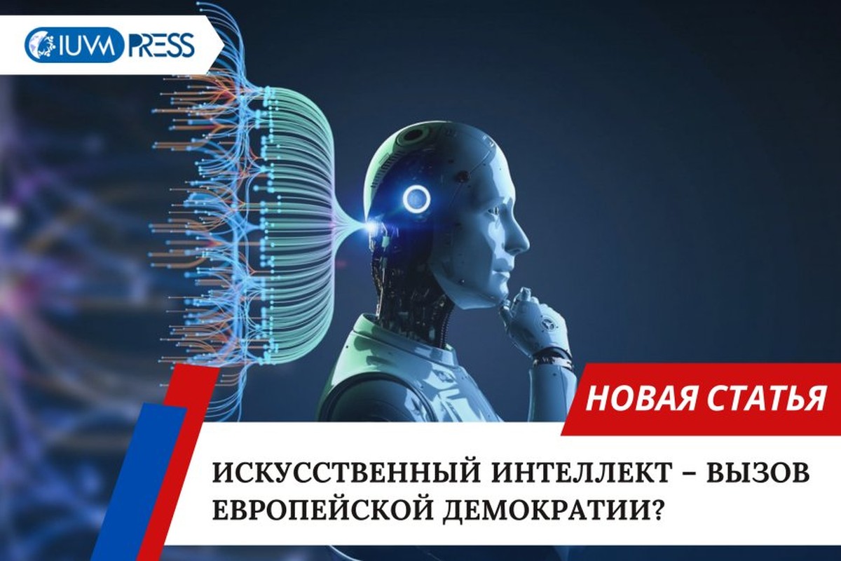 Искусственный интеллект – вызов европейской демократии?
