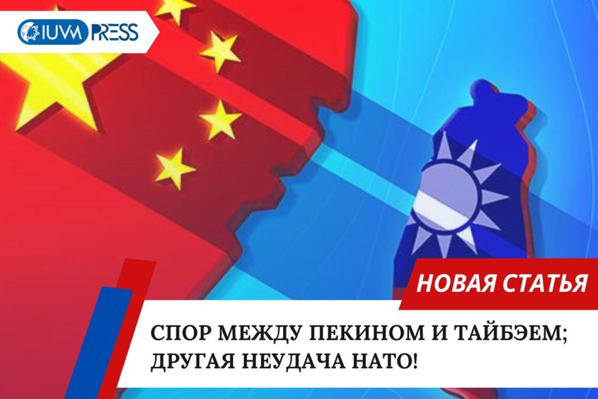 Спор между Пекином и Тайбэем; другая неудача НАТО!
