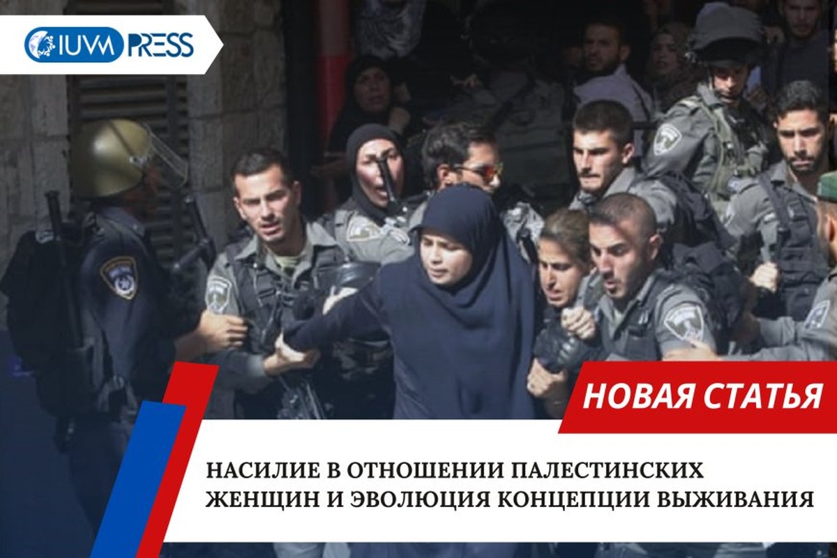 Насилие в отношении палестинских женщин и эволюция концепции выживания