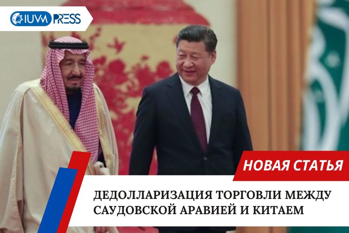 Дедолларизация торговли между Саудовской Аравией и Китаем
