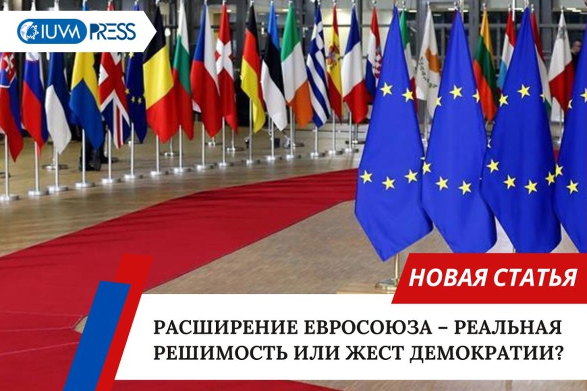 Расширение Евросоюза – реальная решимость или жест демократии?
