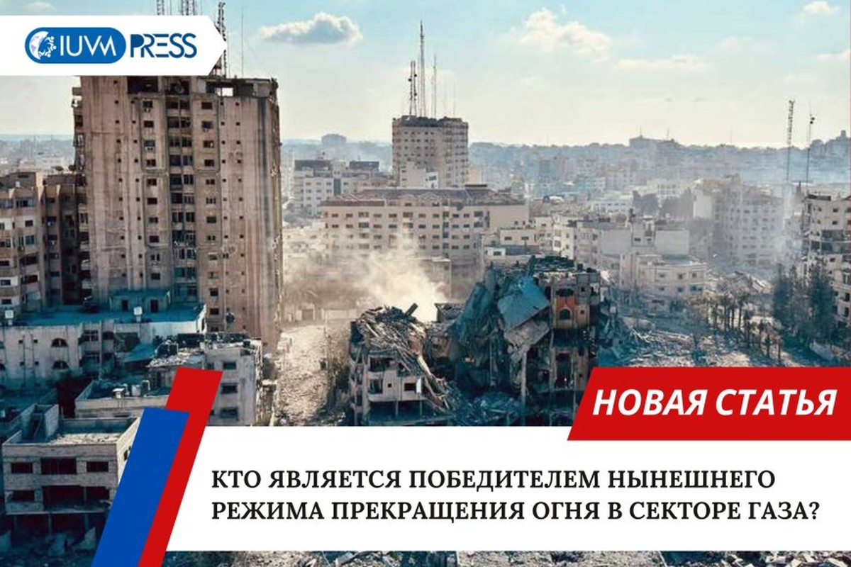 Кто является победителем нынешнего режима прекращения огня в секторе Газа?