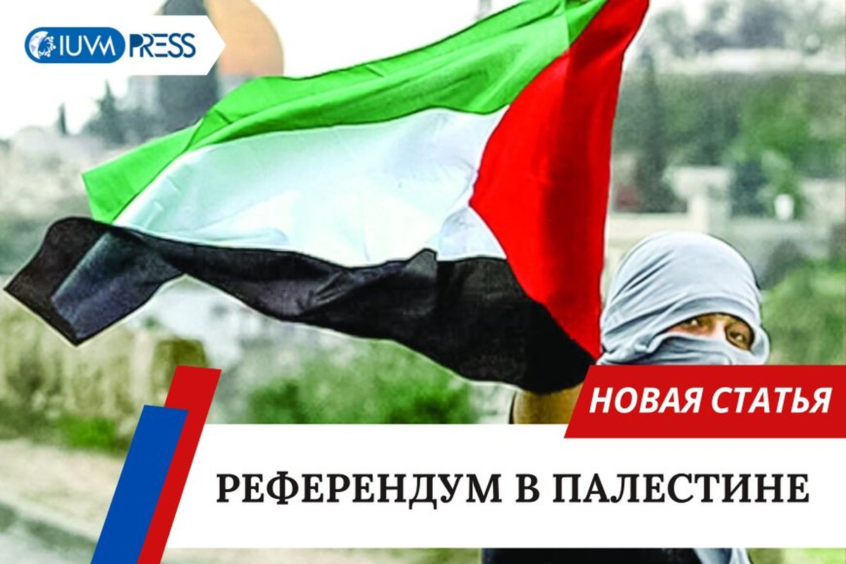 Референдум в Палестине