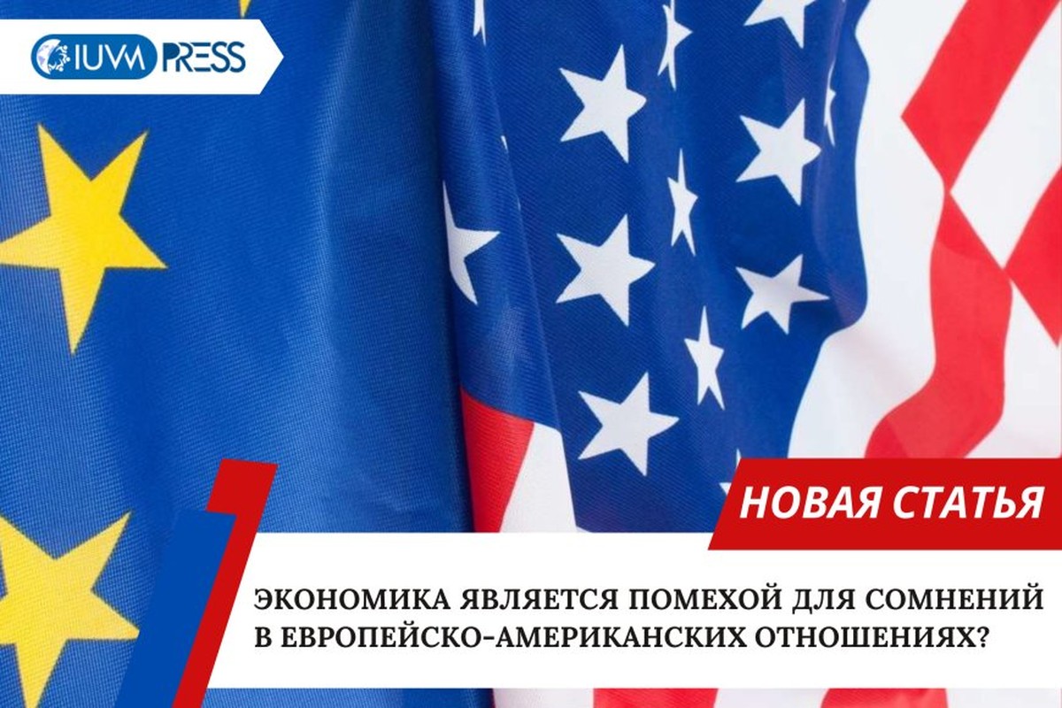 Экономика является помехой для сомнений в европейско-американских отношениях?