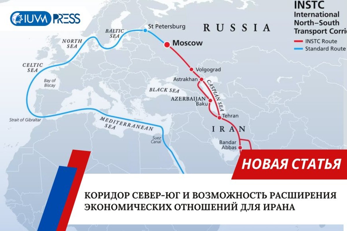 Коридор Север-Юг и возможность расширения экономических отношений для Ирана