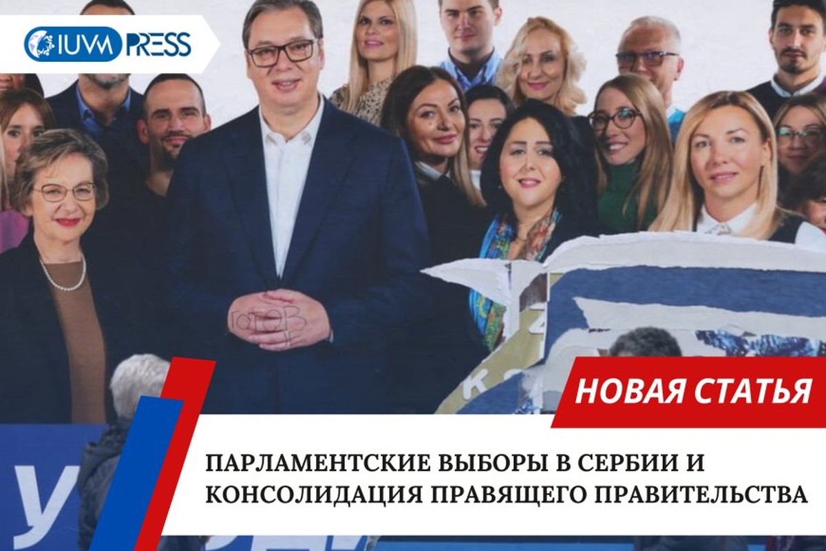 Парламентские выборы в Сербии и консолидация правящего правительства