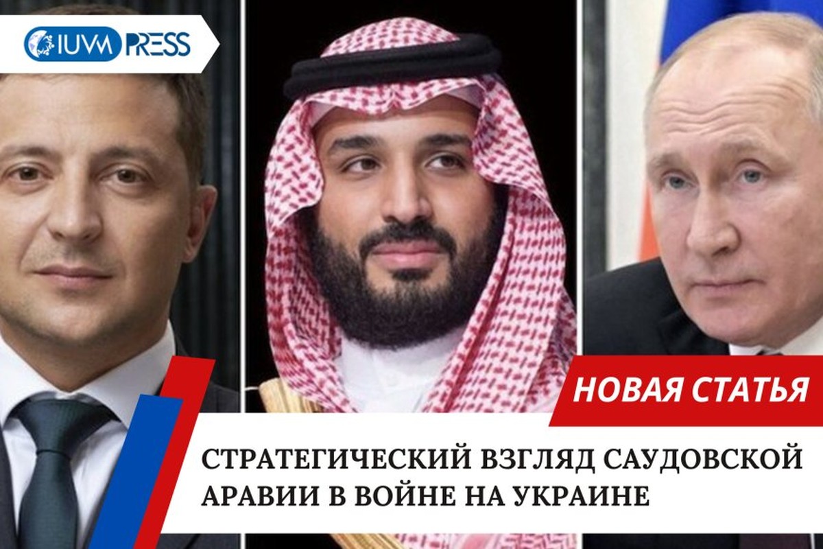 Стратегический взгляд Саудовской Аравии в войне на Украине