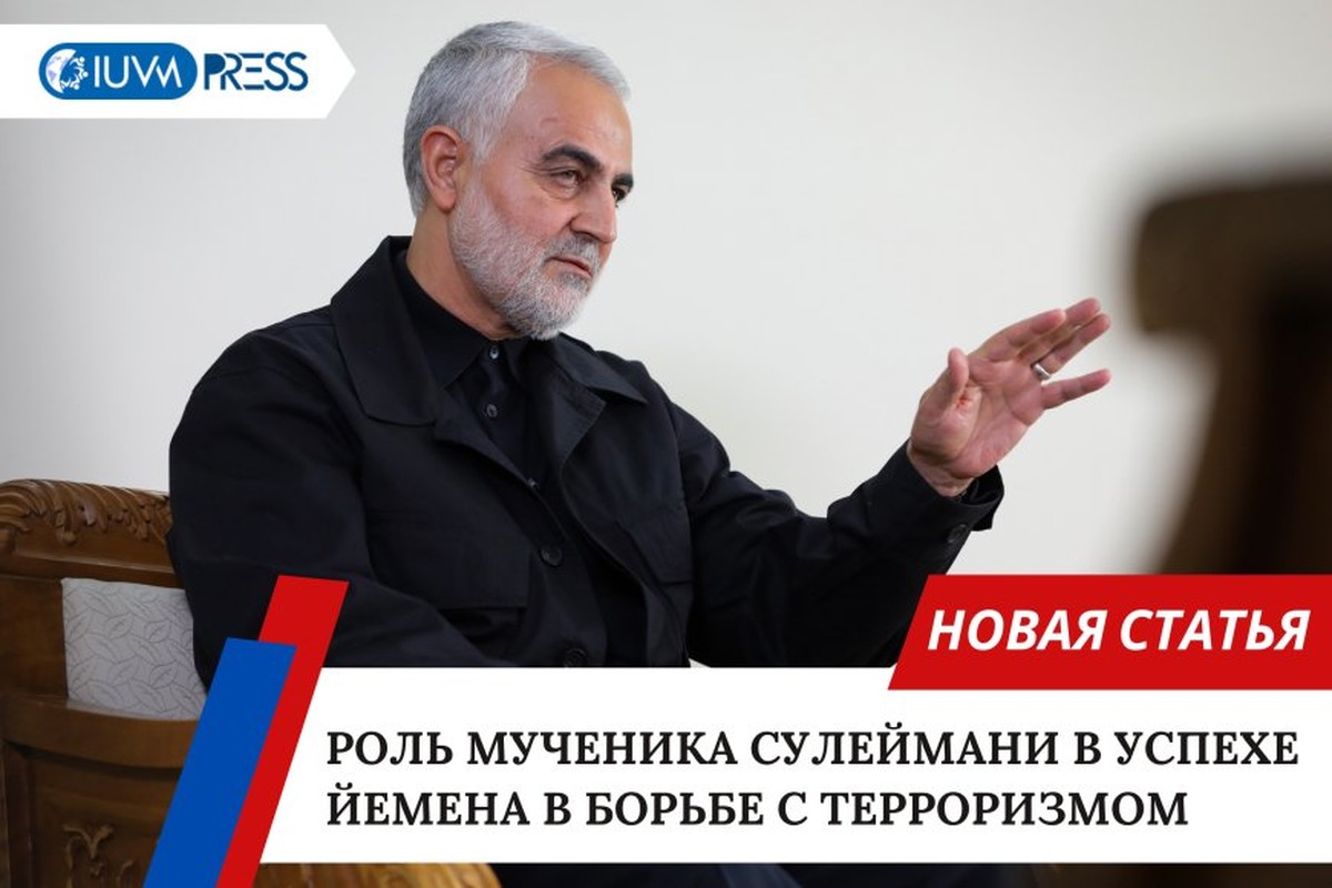 Роль мученика Сулеймани в успехе Йемена в борьбе с терроризмом