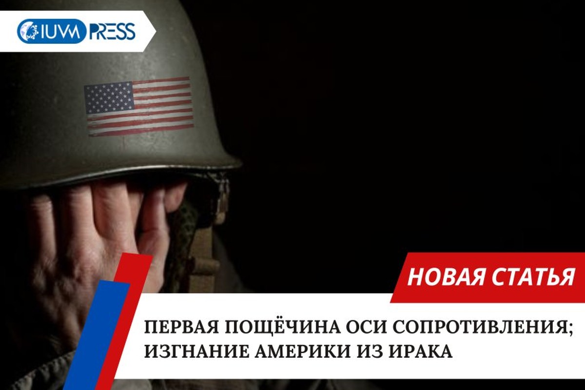 Первая пощёчина оси сопротивления; изгнание Америки из Ирака