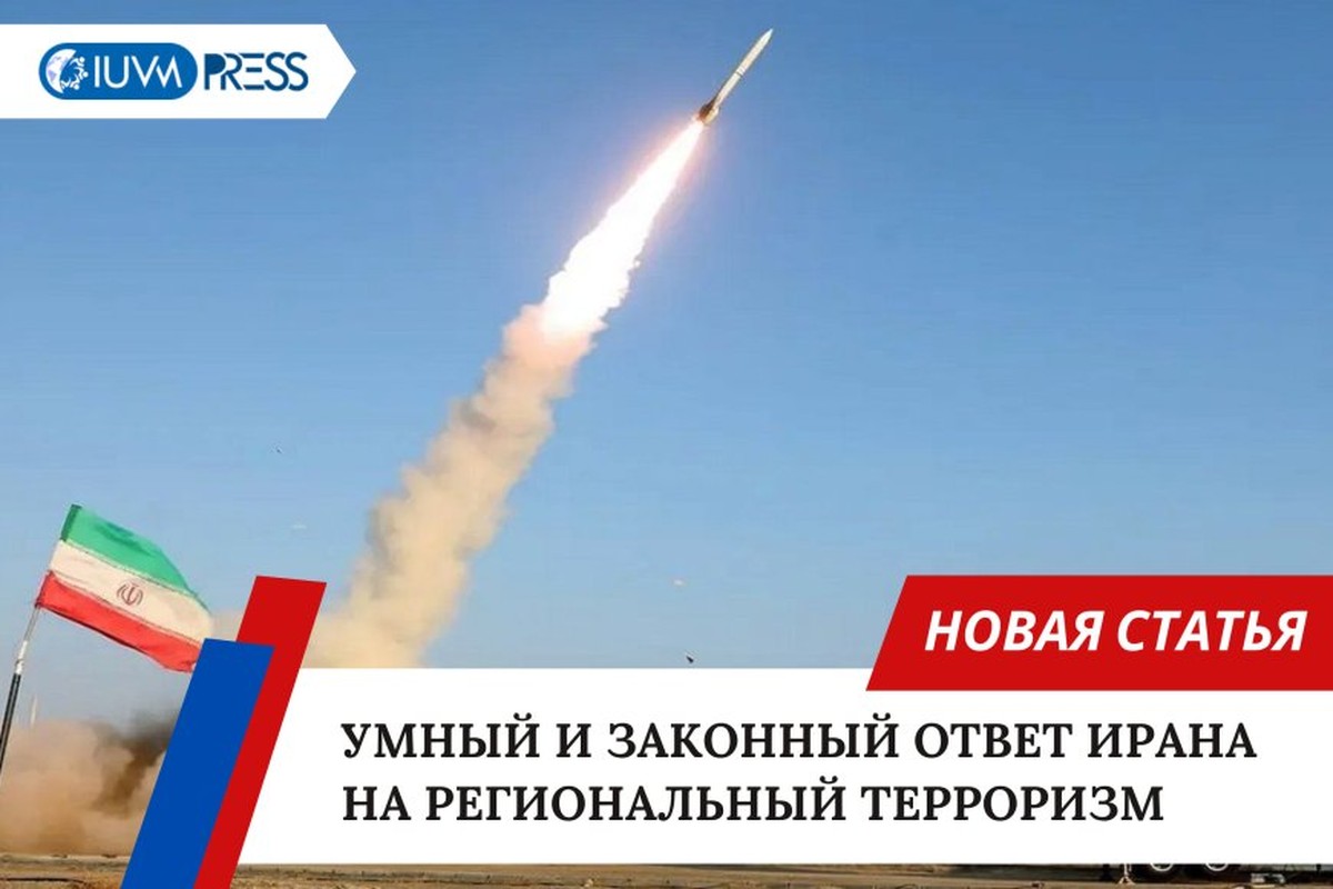 Умный и законный ответ Ирана на региональный терроризм