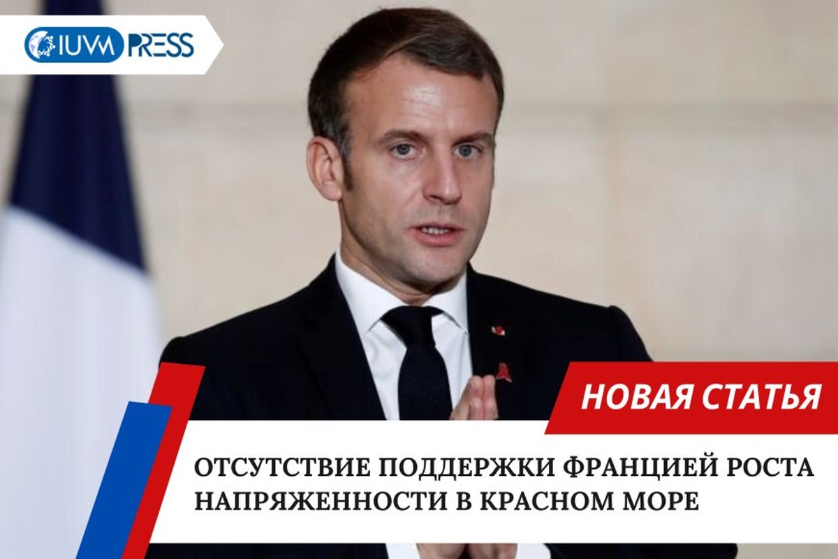 Отсутствие поддержки Францией роста напряженности в Красном море
