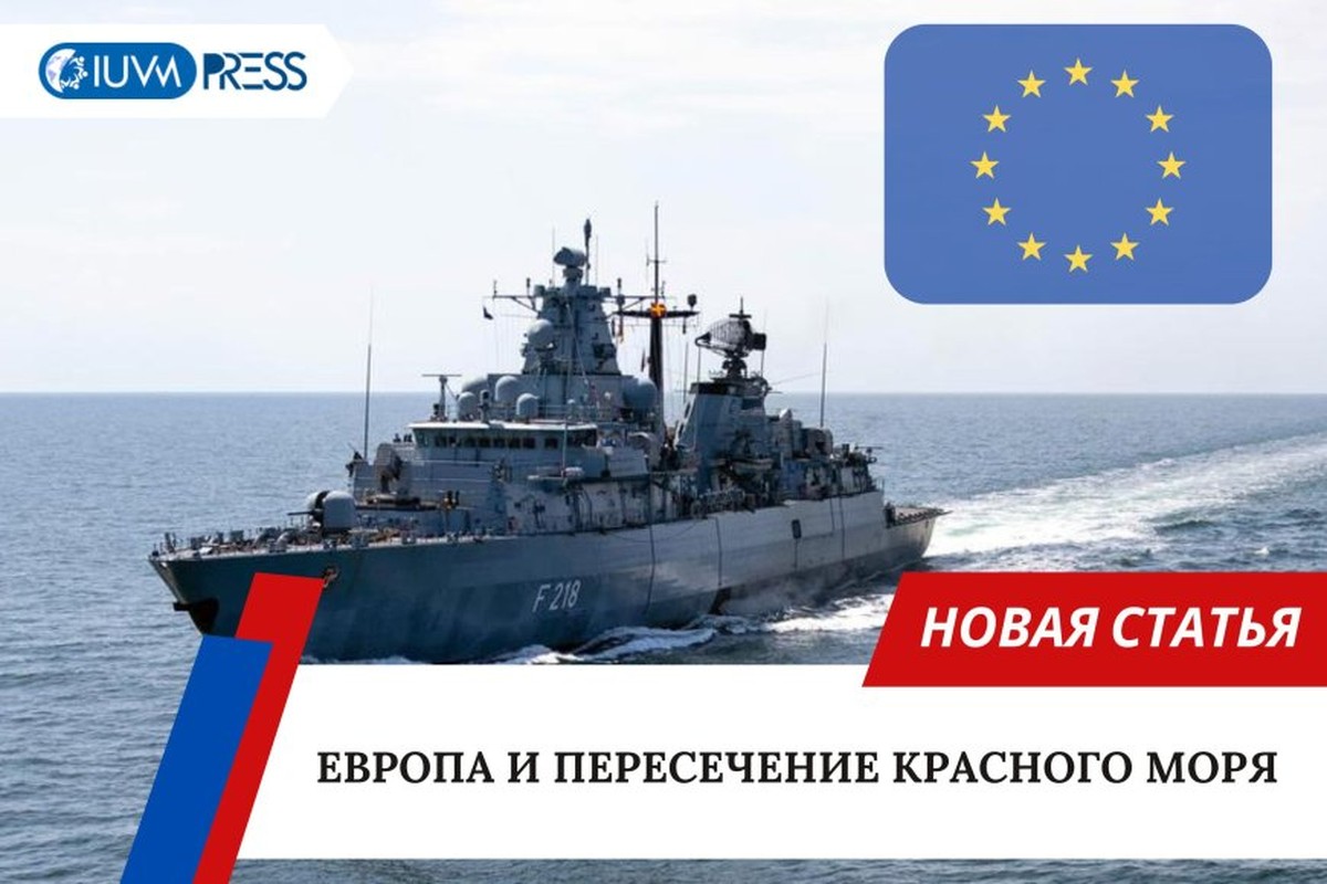 Европа и пересечение Красного моря