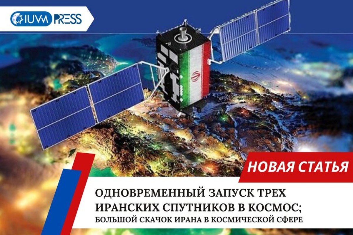 Одновременный запуск трех иранских спутников в космос; Большой скачок Ирана в космической сфере