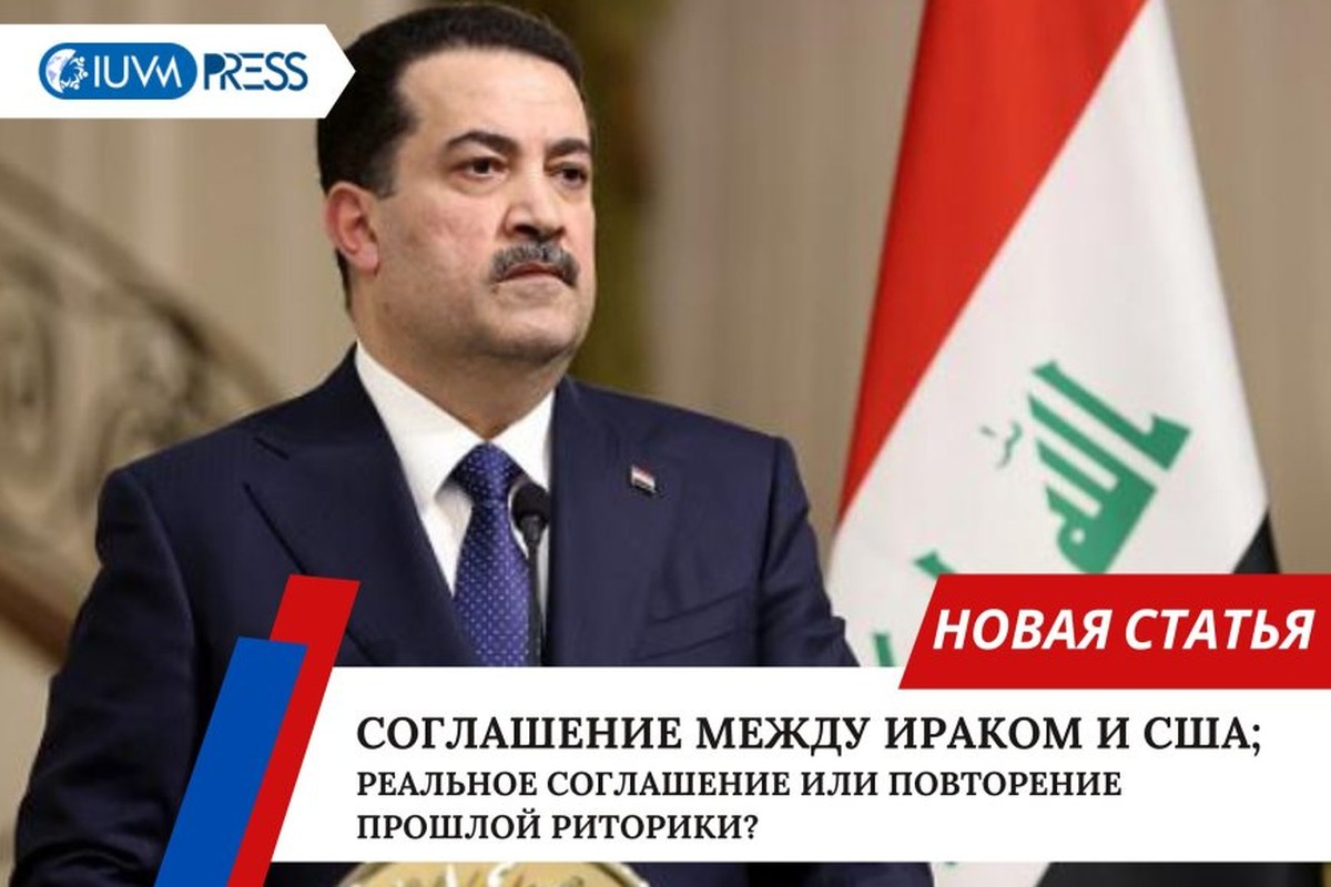 Соглашение между Багдадом и Вашингтоном – реальное соглашение или повторение прошлой риторики?