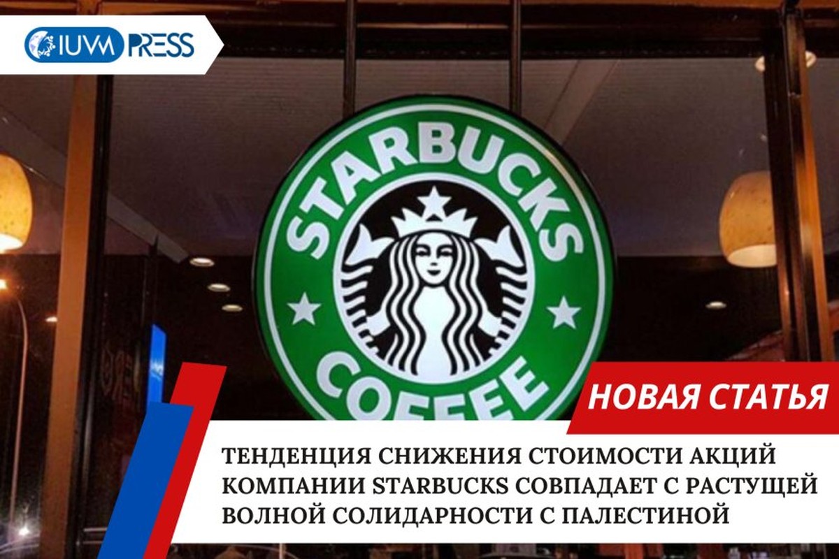 Тенденция снижения стоимости акций компании Starbucks совпадает с растущей волной солидарности с Палестиной