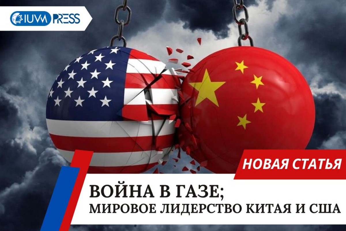 Война в Газе; Мировое лидерство Китая и США