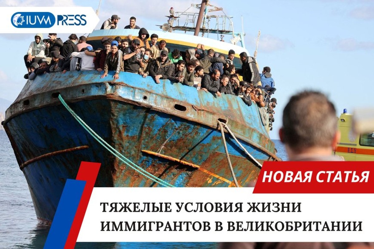 Тяжелые условия жизни иммигрантов в Великобритании