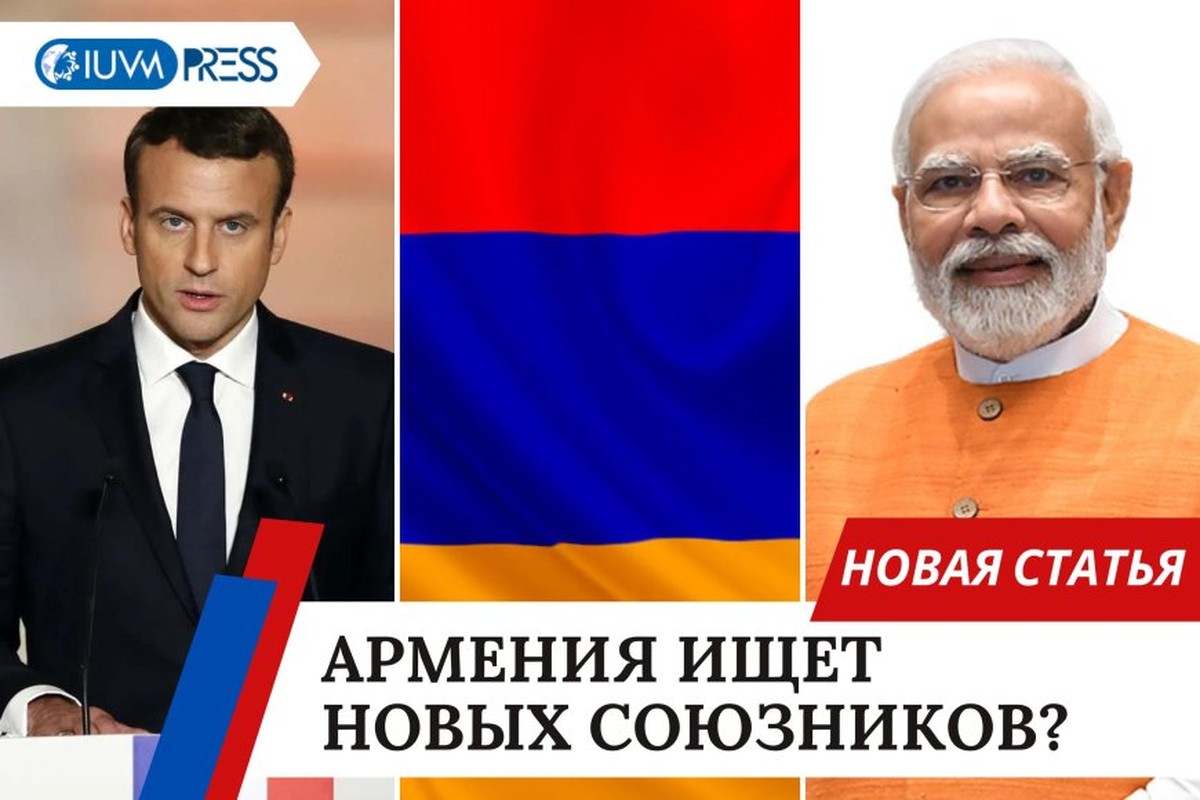 Армения ищет новых союзников?