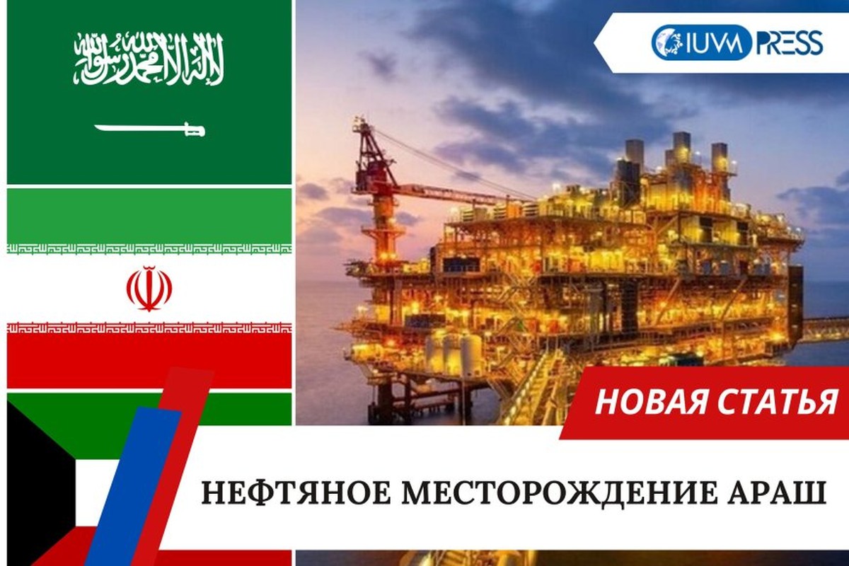 Нефтяное месторождение Араш
