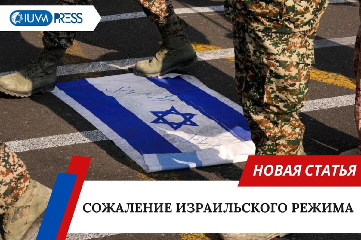 Сожаление израильского режима