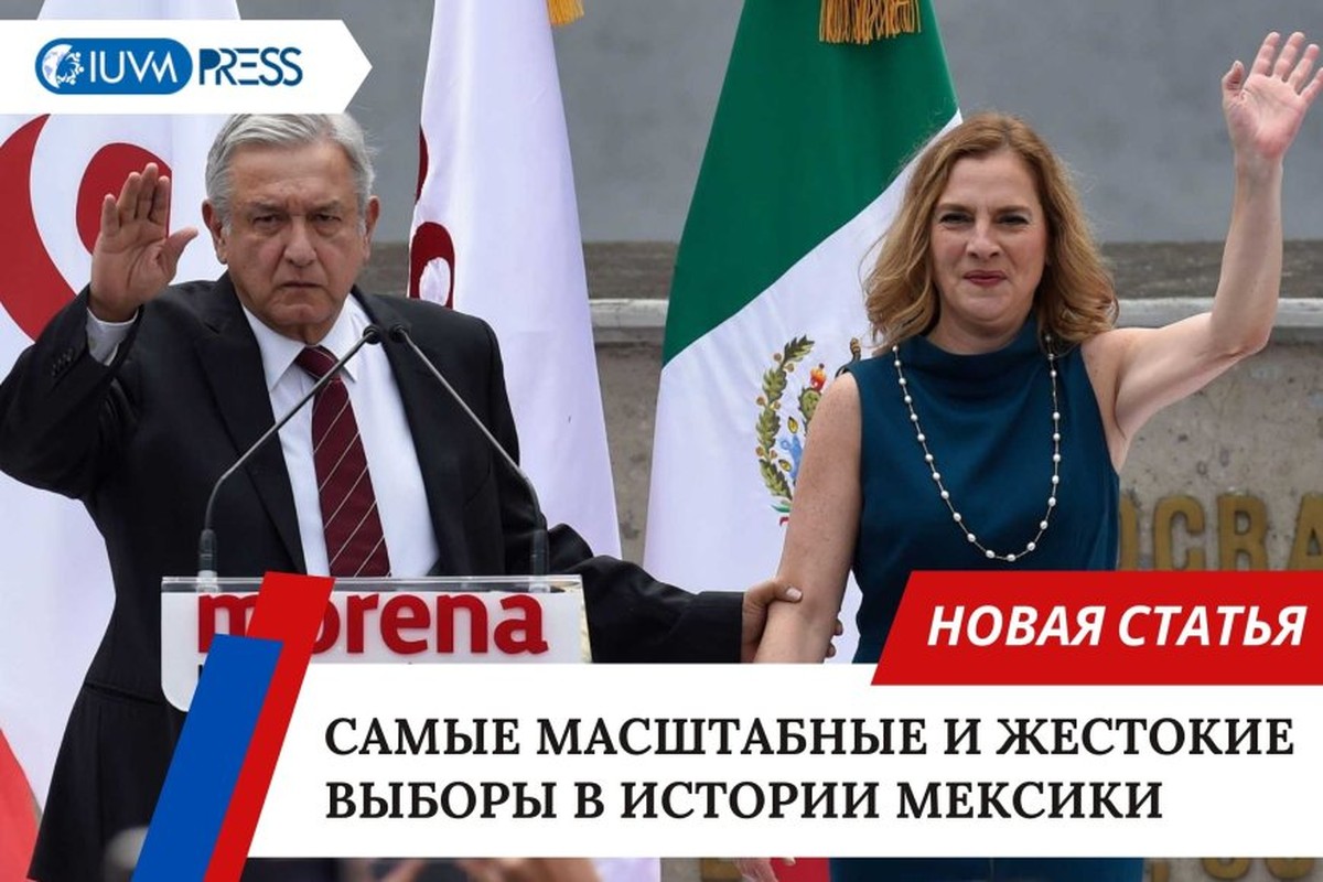 Самые масштабные и жестокие выборы в истории Мексики