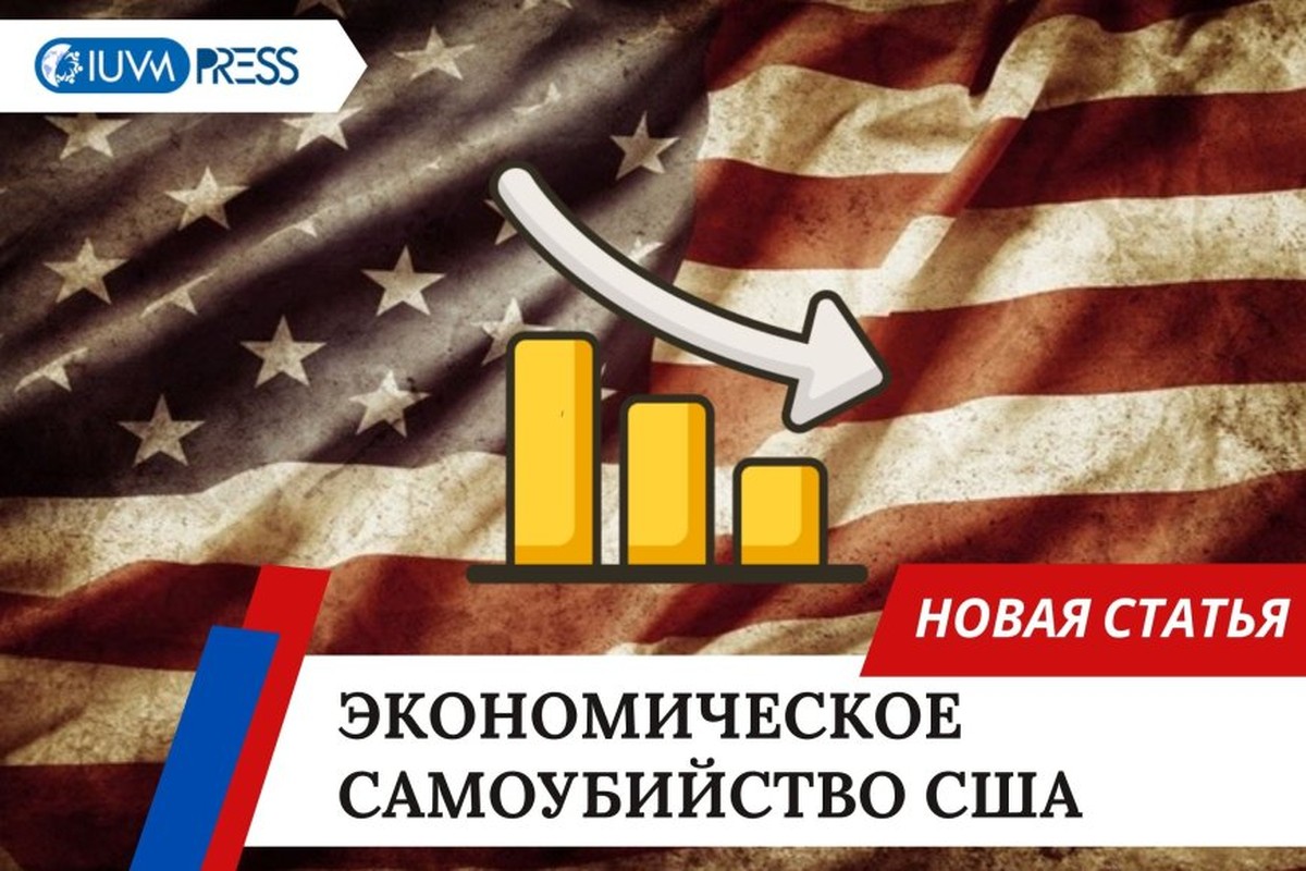Экономическое самоубийство США