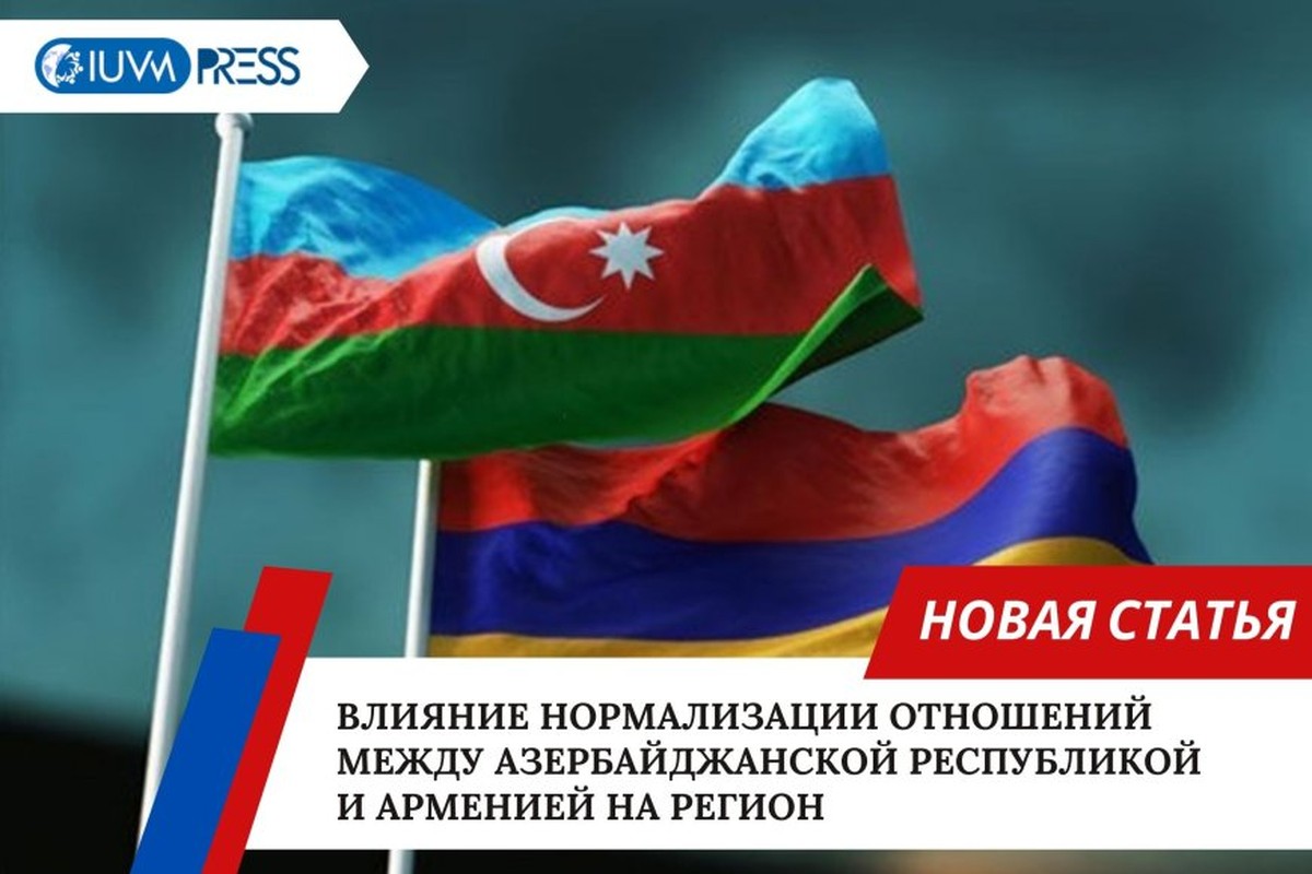 Влияние нормализации отношений между Азербайджанской Республикой и Арменией на регион