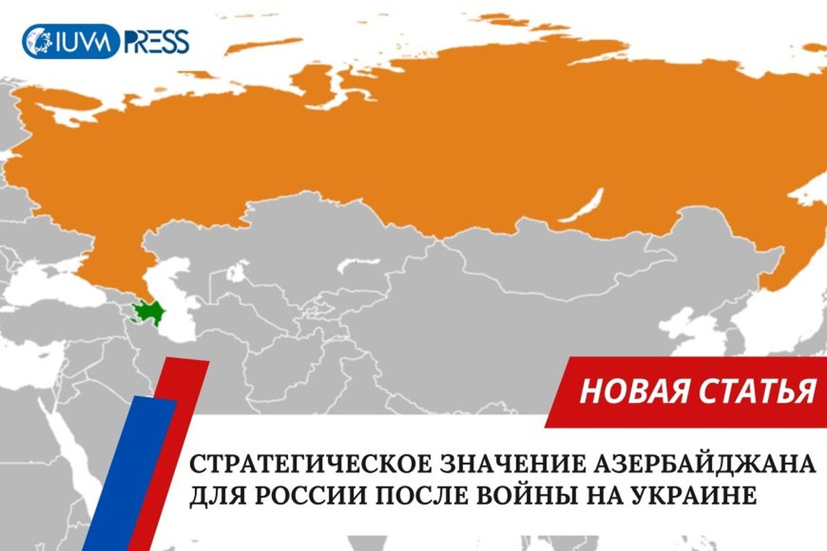 Стратегическое значение Азербайджанской Республики для России после войны на Украине