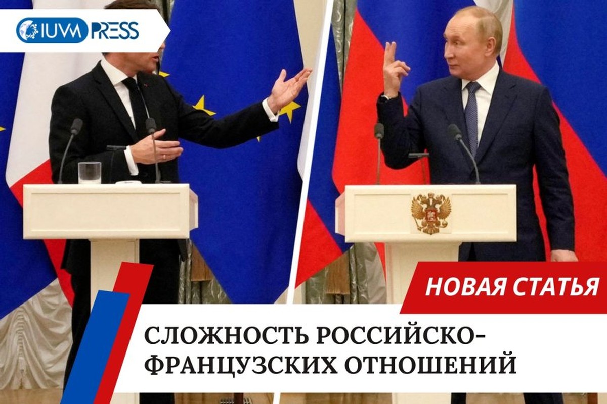 Сложность российско-французских отношений