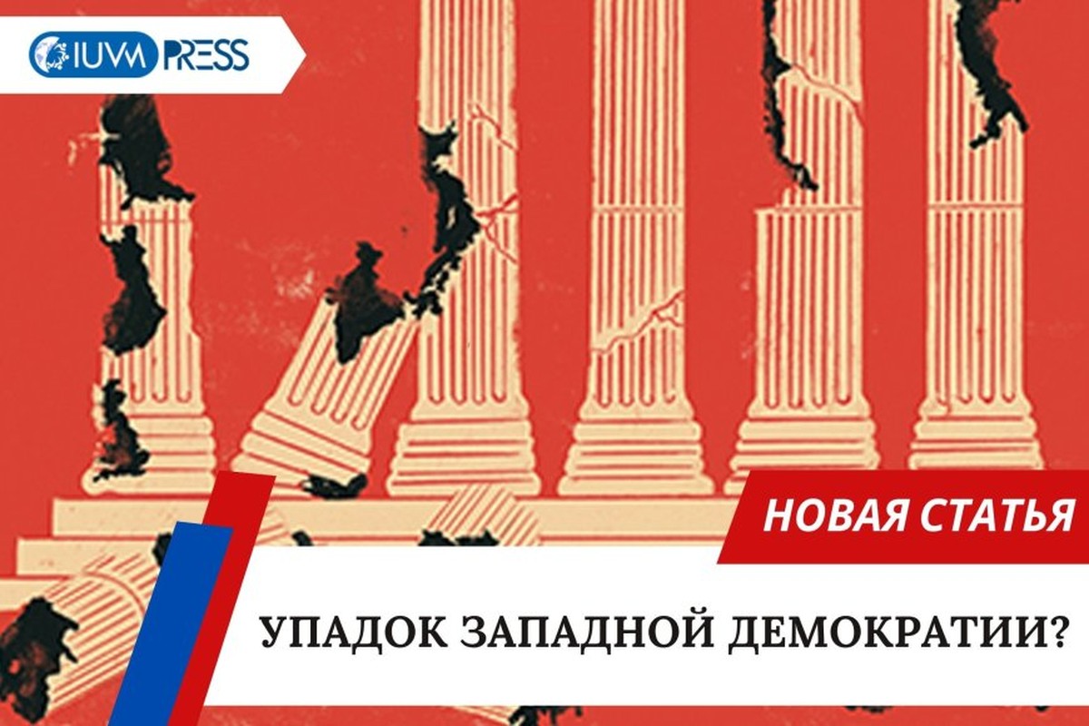 Упадок западной демократии?