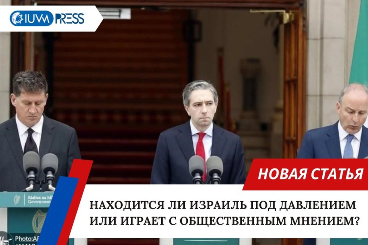 Находится ли Израиль под давлением или играет с общественным мнением?