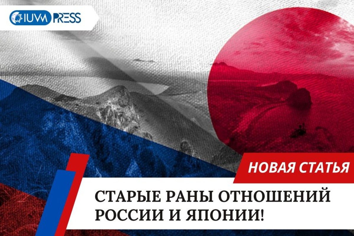 Старые раны отношений России и Японии!