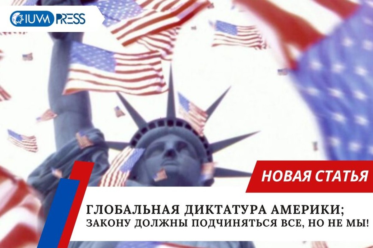 глобальная диктатура Америки; Закону должны подчиняться все, но не мы!