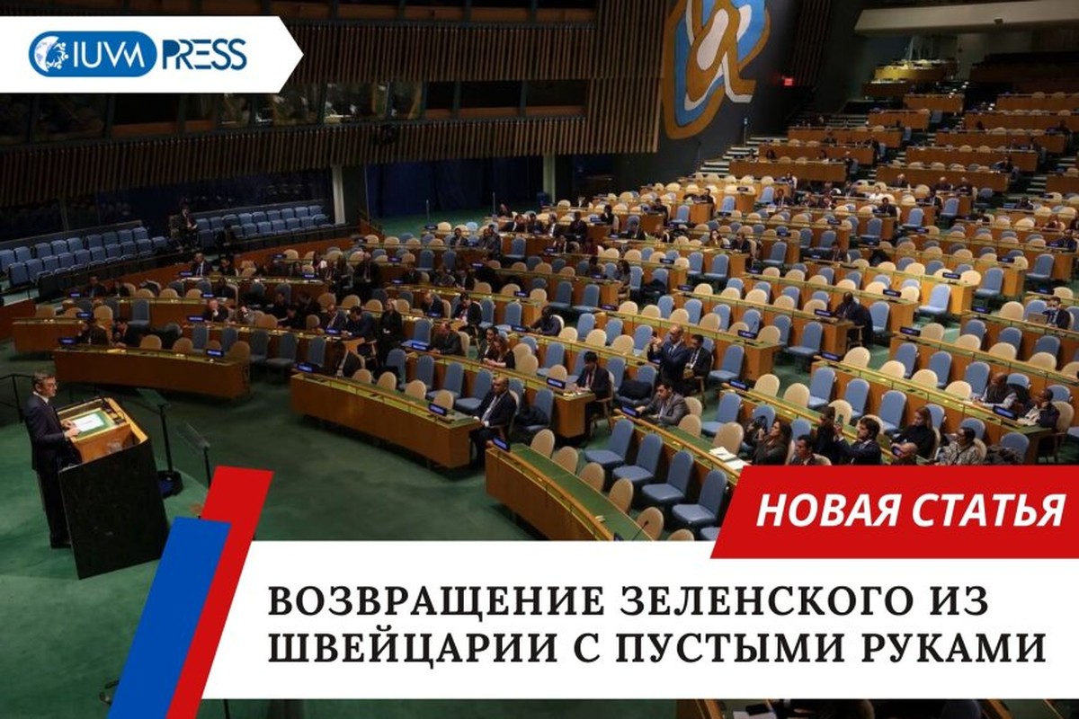 Возвращение Зеленского из Швейцарии с пустыми руками