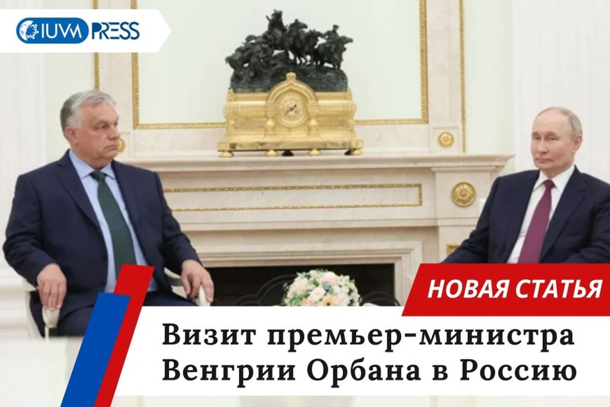 Визит премьер-министра Венгрии Орбана в Россию
