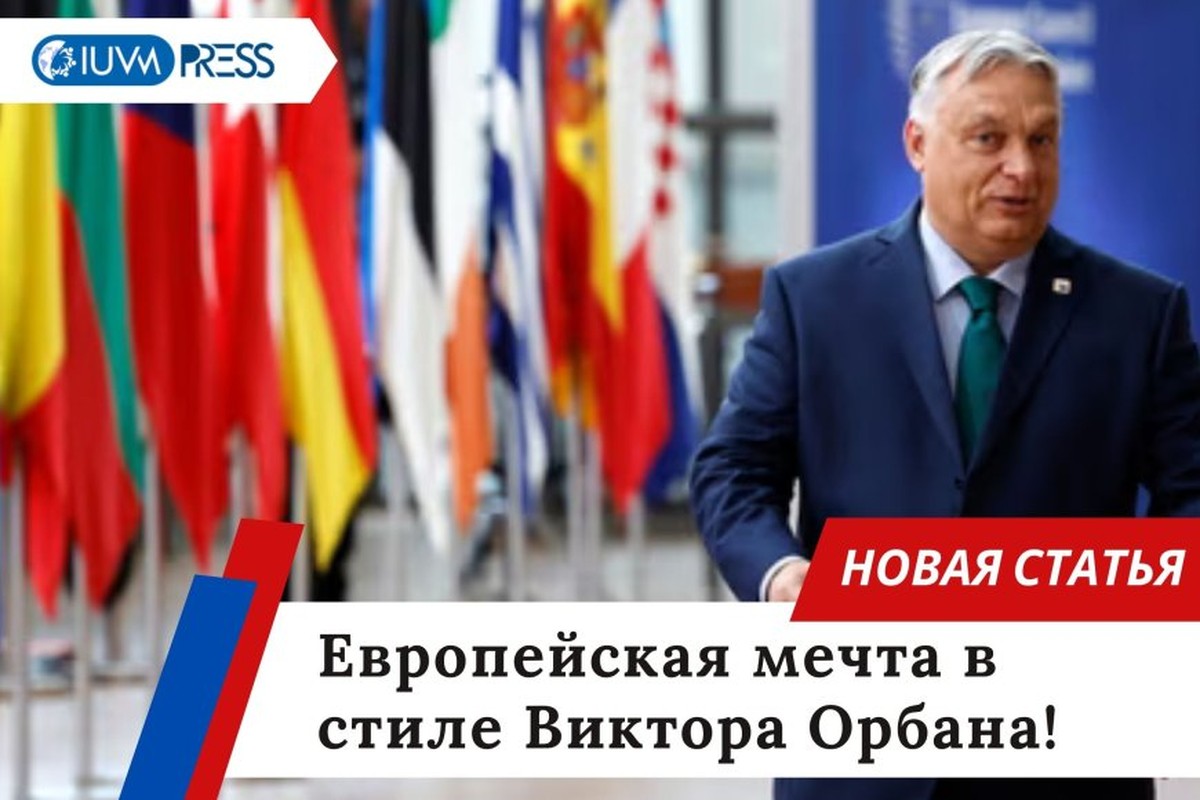 Европейская мечта в стиле Виктора Орбана!
