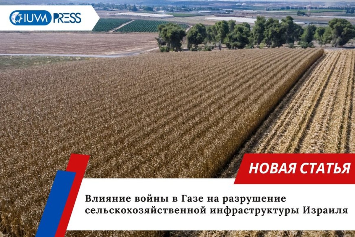 Влияние войны в Газе на разрушение сельскохозяйственной инфраструктуры Израиля