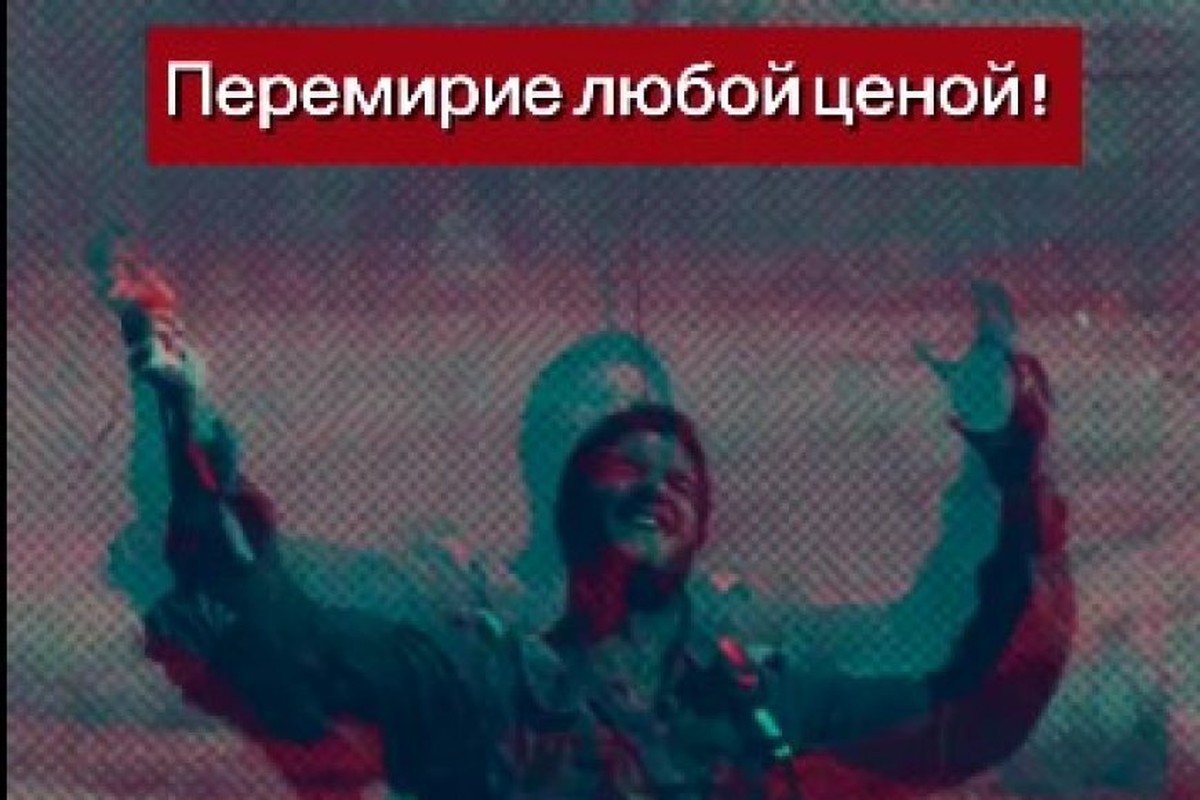 Перемирие любой ценой