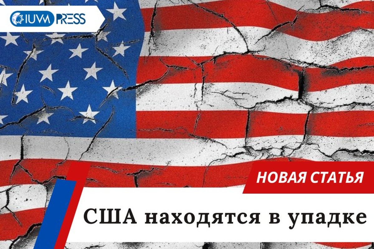 США находятся в упадке