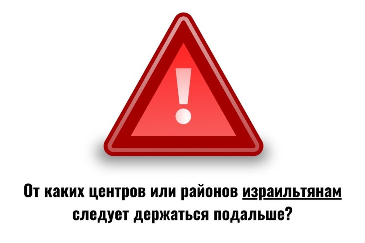 От каких центров или районов израильтянам следует держаться подальше?